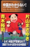 中国がわからない！ - サクサク現代史！アジア激闘編 ナレッジエンタ読本