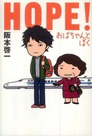 Ｈｏｐｅ！ - おばちゃんとぼく