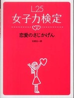 Ｌ２５女子力検定 〈恋愛のさじかげん〉