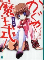 ＭＦ文庫Ｊ<br> かぐや魔王式！〈第２式〉
