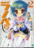 ＭＦ文庫Ｊ<br> ラノベ部〈２〉