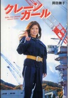 クレーンガール