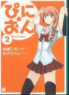 ＭＦ文庫Ｊ<br> ぴにおん！ 〈２〉