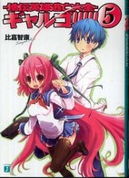 ＭＦ文庫Ｊ<br> ギャルゴ！！！！！〈５〉地伝英雄逃亡大全