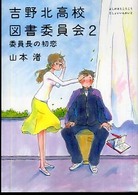 吉野北高校図書委員会 〈２〉 委員長の初恋 ＭＦ文庫
