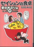 セイシュンの食卓 〈愛の丼ぶり編〉 ＭＦ文庫