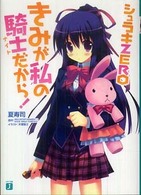きみが私の騎士だから！ - シュラキｚｅｒｏ ＭＦ文庫Ｊ