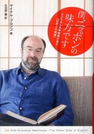 僕、ニッポンの味方です - アメリカ人大学教授が見た「日本人の英語」