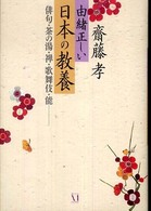 由緒正しい日本の教養 - 俳句・茶の湯・禅・歌舞伎・能