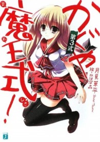 ＭＦ文庫Ｊ<br> かぐや魔王式！〈第３式〉