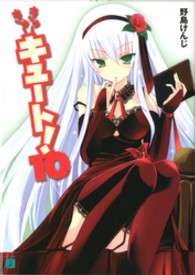 きゅーきゅーキュート！ 〈１０〉 ＭＦ文庫Ｊ