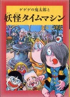 水木しげるのふしぎ妖怪ばなし<br> 水木しげるのふしぎ妖怪ばなし〈６〉ゲゲゲの鬼太郎と妖怪タイムマシン