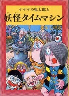 ゲゲゲの鬼太郎と妖怪タイムマシン 水木しげるのふしぎ妖怪ばなし