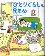 ひとりぐらしも９年め