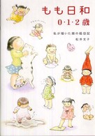 もも日和０・１・２歳 - 私が描いた娘の絵日記