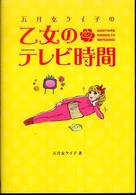 五月女ケイ子の乙女のテレビ時間