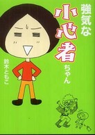 ＭＦ文庫<br> 強気な小心者ちゃん
