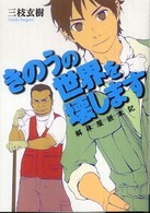 きのうの世界を壊します - 解体屋顛末記 ＭＦ文庫