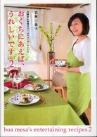 おくちにあえば、うれしいです 〈ｐａｒｔ　２〉 - 北鎌倉の料理サロン“ボアメーザ”のレシピ