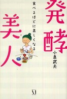 発酵美人―食べるほどに美しくなる