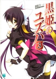 ＭＦ文庫Ｊ<br> 黒姫のユズハ〈３〉