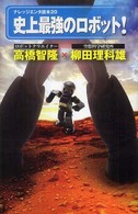 ナレッジエンタ読本<br> 史上最強のロボット！