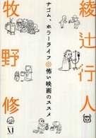 幽ｂｏｏｋｓ<br> ナゴム、ホラーライフ―怖い映画のススメ