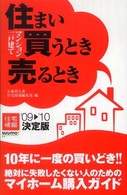 住まい買うとき売るとき 〈’０９→’１０決定版〉