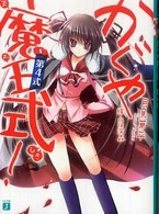 ＭＦ文庫Ｊ<br> かぐや魔王式！〈第４式〉