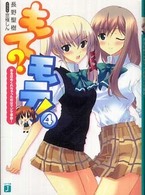 ＭＦ文庫Ｊ<br> もて？モテ！〈４〉ある日めくれちゃったのはマジで事故！