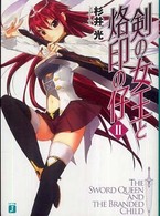 ＭＦ文庫Ｊ<br> 剣の女王と烙印の仔〈２〉
