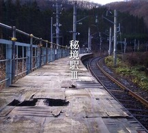秘境駅 〈３〉