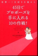 世界一！大好きな彼から４５日でプロポーズを手に入れる１０の作戦！