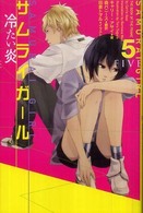 サムライガール 〈５〉 冷たい炎