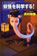 ナレッジエンタ読本<br> 妖怪を科学する！