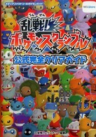 メディアファクトリーのポケモンガイド<br> 乱戦！ポケモンスクランブル公式完全クリアガイド
