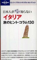 日本人がまだまだ知らないイタリア旅のヒント・コラム１３０ ロンリープラネットのコラム・セレクション