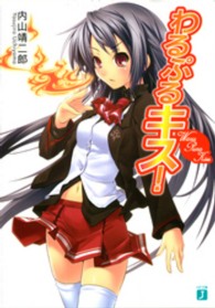 ＭＦ文庫Ｊ<br> わるぷるキス！