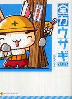 全力ウサギ 〈第４工事（上司部下・取扱注意編〉 メディアファクトリーのキャラクターブック
