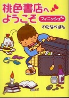ＭＦ文庫<br> 桃色書店へようこそ　フィニッシュ