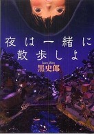 ＭＦ文庫<br> 夜は一緒に散歩しよ