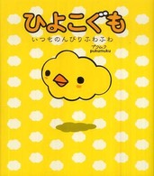 ひよこぐも―いつものんびりふわふわ