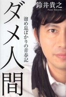 ダ・ヴィンチブックス<br> ダメ人間 - 溜め息ばかりの青春記