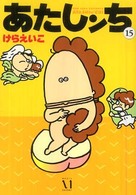あたしンち 〈第１５巻〉