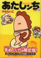 あたしンち 〈第１５巻〉 （限定版）