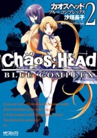 ＣＨＡＯＳ；ＨＥＡＤ－ＢＬＵＥ　ＣＯＭＰＬＥＸ 〈２〉 ＭＦコミックス　アライブシリーズ