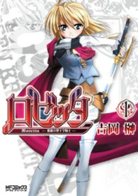 ＭＦコミックス　アライブシリーズ<br> ロゼッタ～薔薇の聖十字騎士 〈１〉