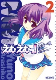 ＭＦコミックス　アライブシリーズ<br> えむえむっ！ 〈２〉