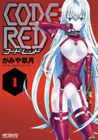 ＣＯＤＥ：ＲＥＤ 〈１〉 ＭＦコミックス　アライブシリーズ