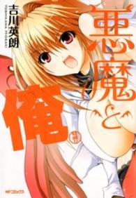 ＭＦコミックス<br> 悪魔と俺特盛り